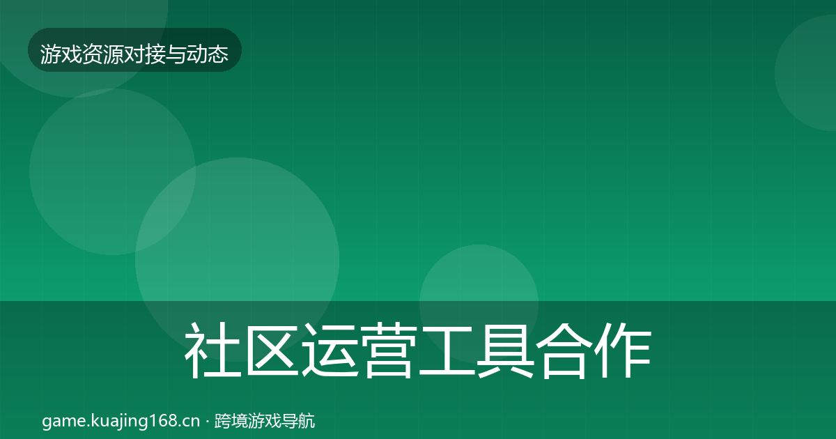 社区运营工具合作案例要点梳理