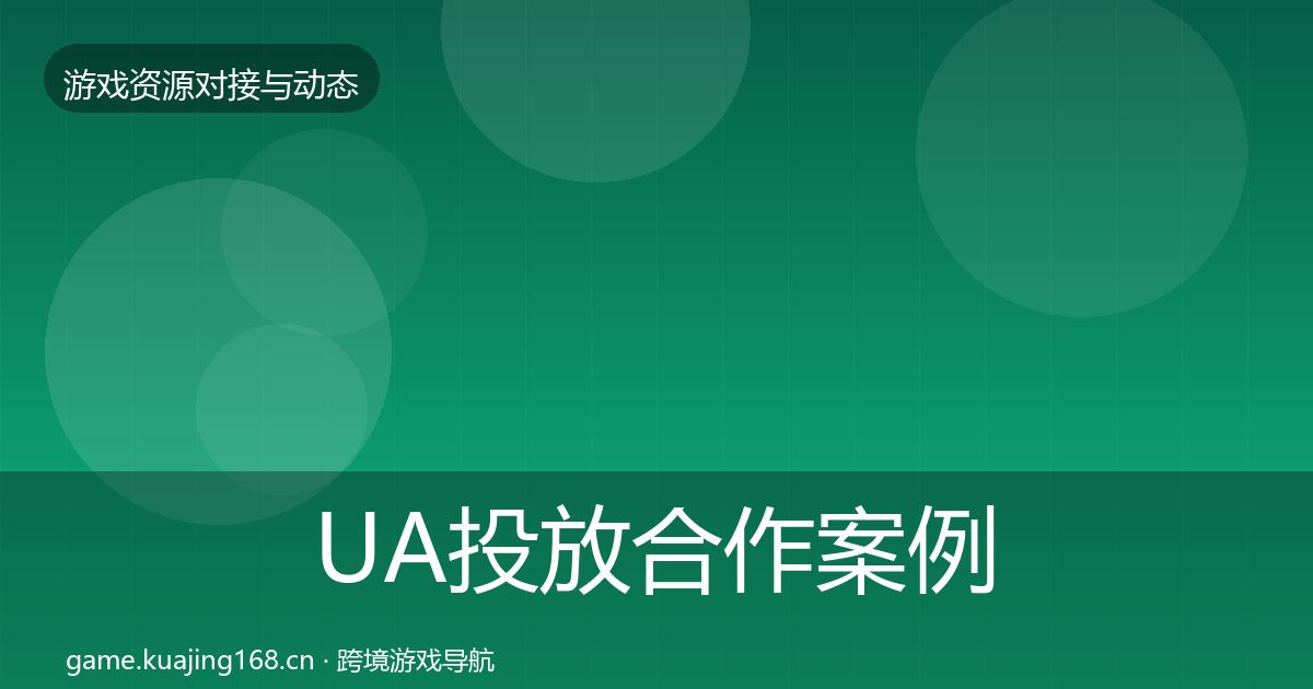 UA投放合作案例入门到进阶