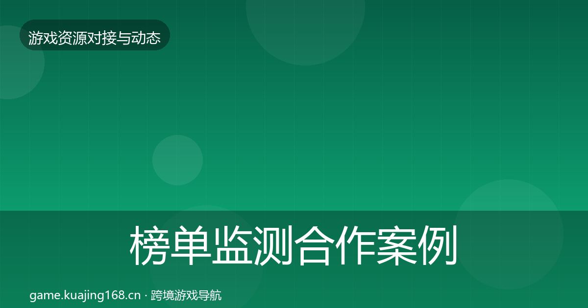 榜单监测合作案例实践指南
