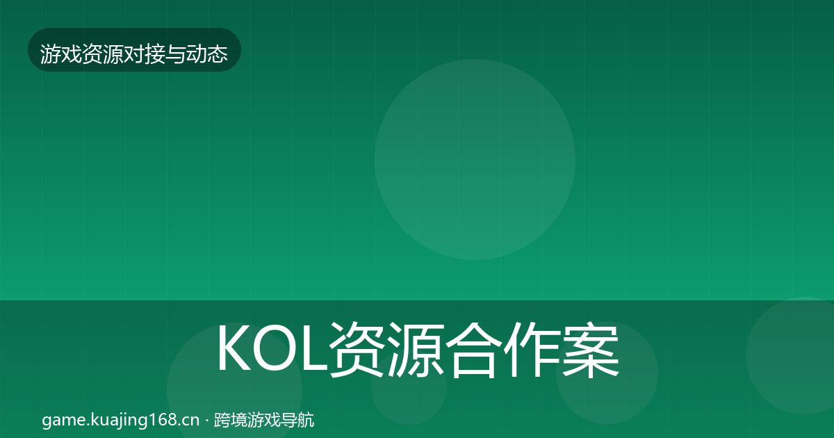 KOL资源合作案例入门到进阶