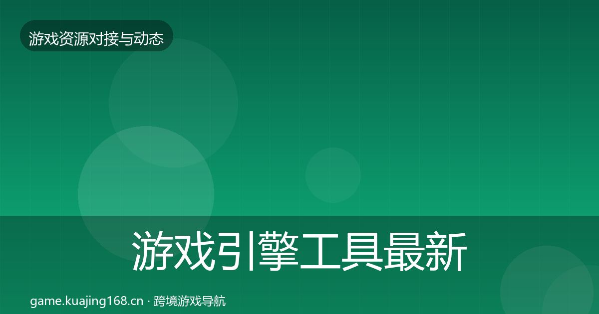 游戏引擎工具最新趋势全攻略