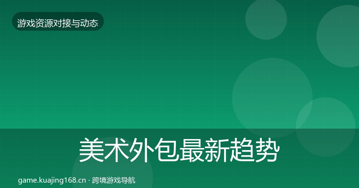 美术外包最新趋势实践指南