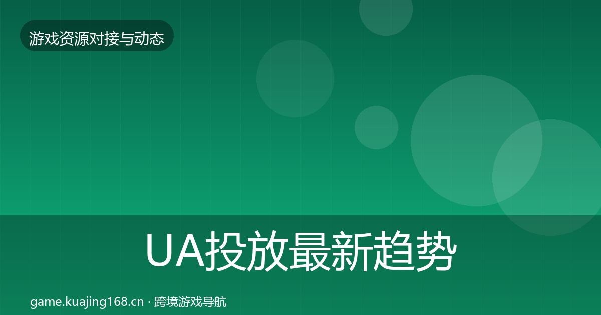 UA投放最新趋势入门到进阶