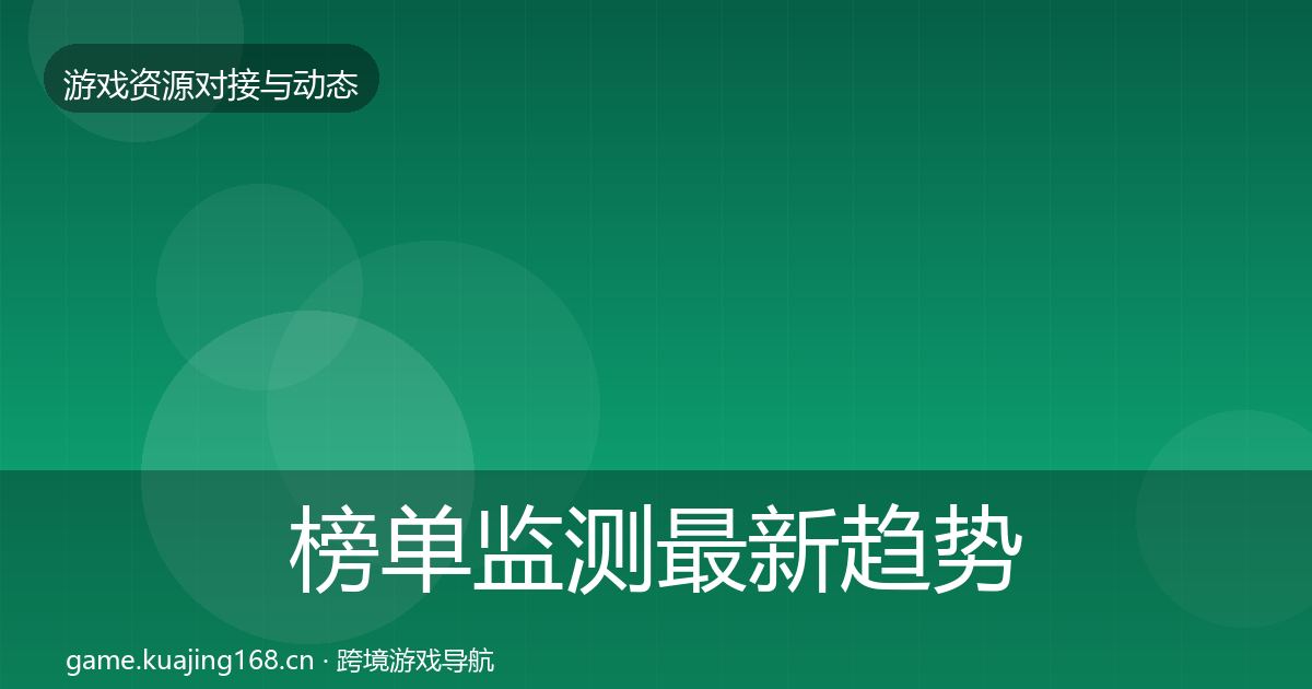 榜单监测最新趋势实践指南