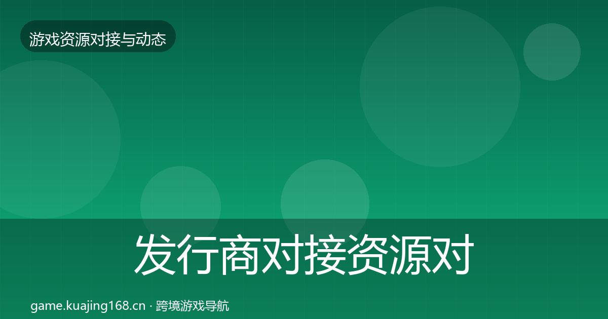 发行商对接资源对接指南全攻略