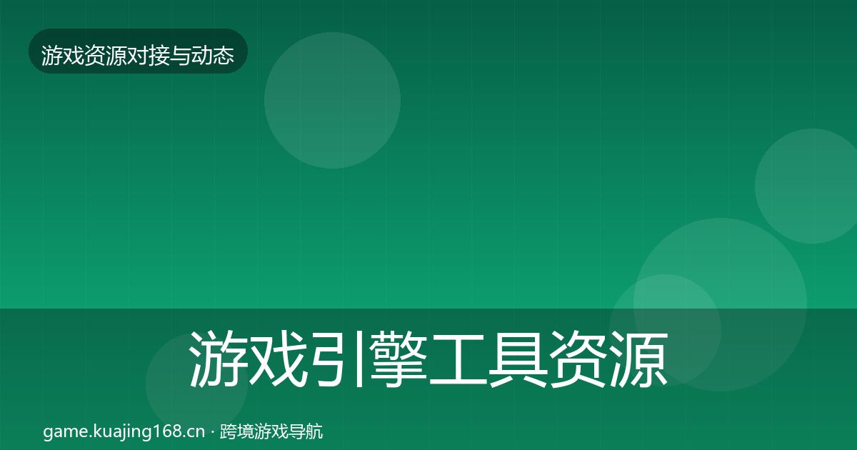 游戏引擎工具资源对接指南全攻略