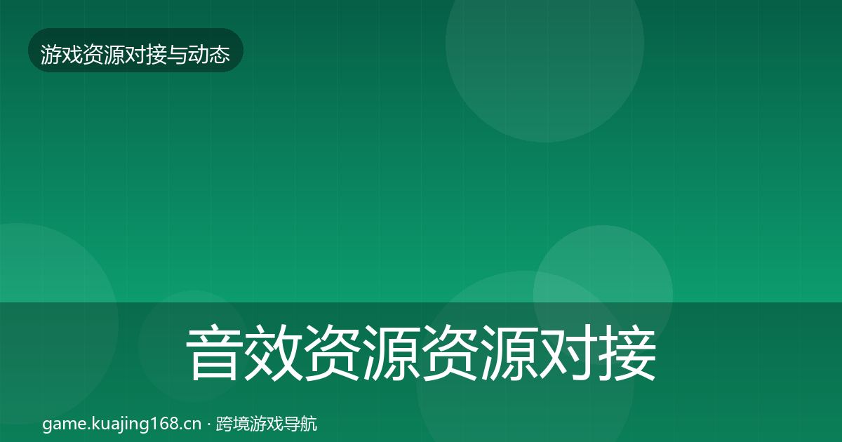 音效资源资源对接指南要点梳理