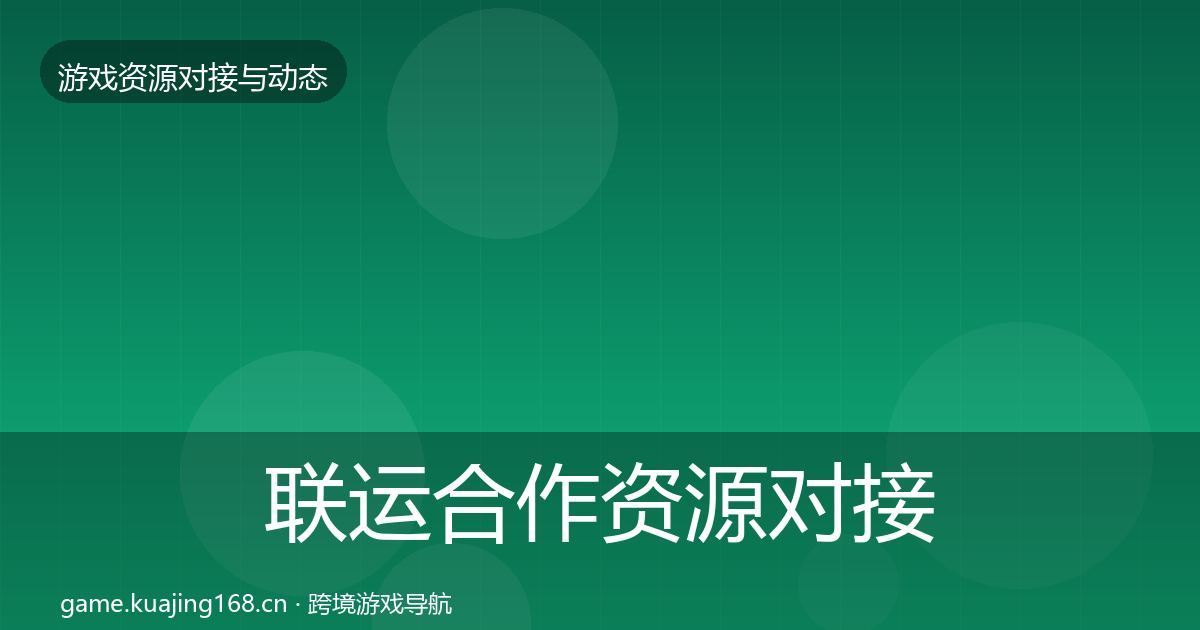 联运合作资源对接指南要点梳理