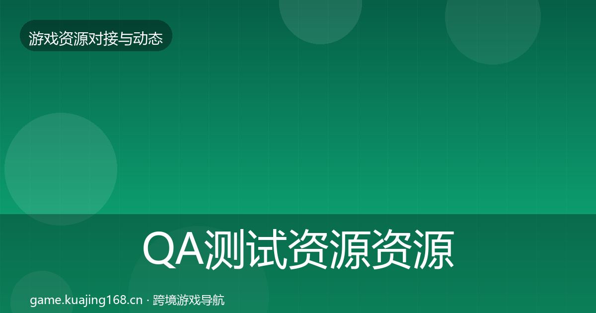 QA测试资源资源对接指南全攻略