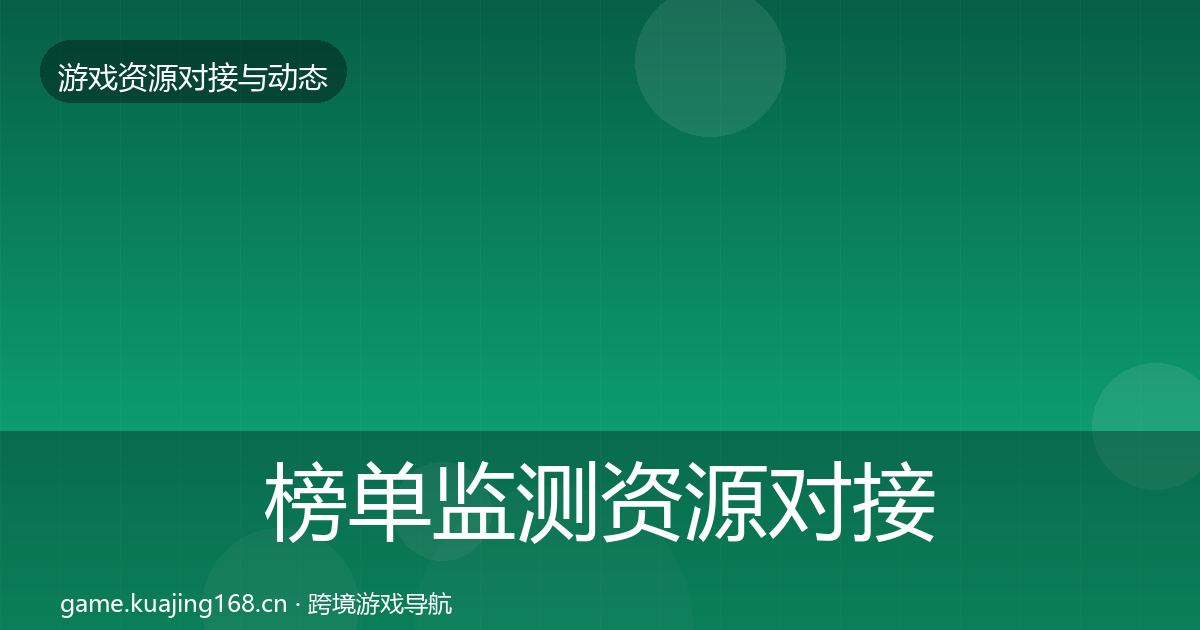 榜单监测资源对接指南实践指南