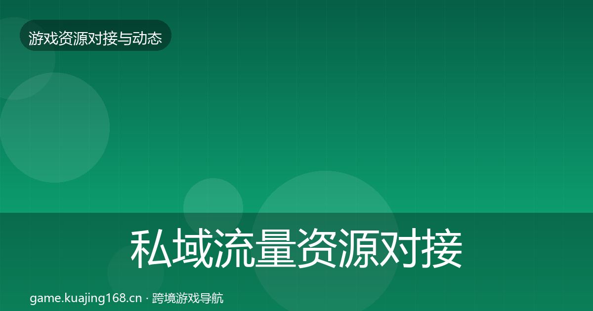 私域流量资源对接指南要点梳理