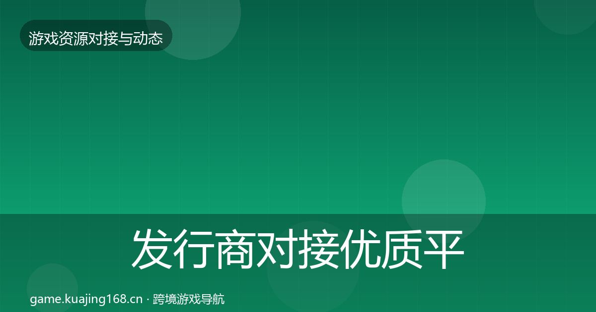发行商对接优质平台推荐全攻略