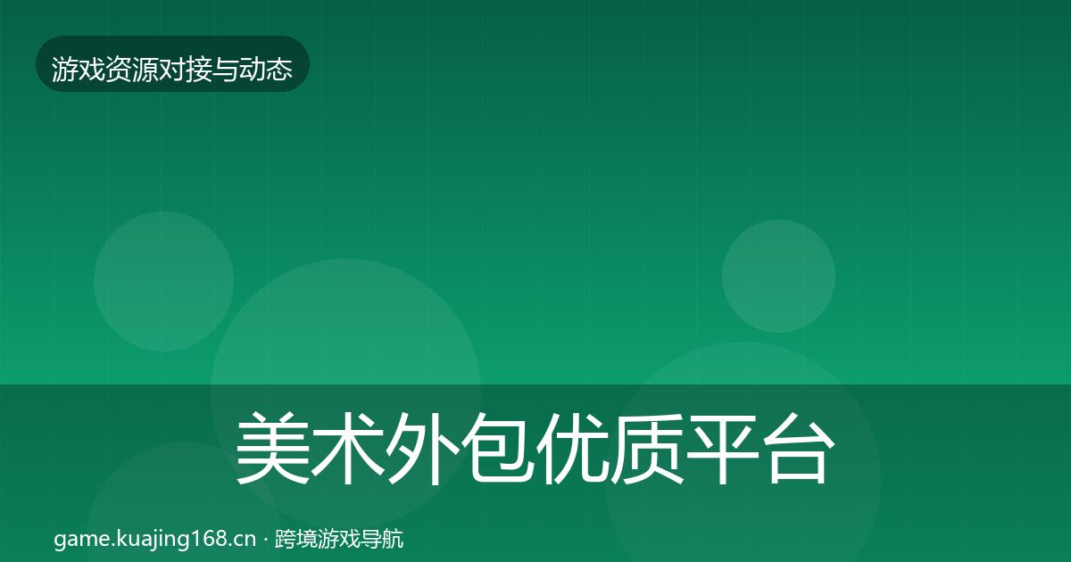 美术外包优质平台推荐实践指南