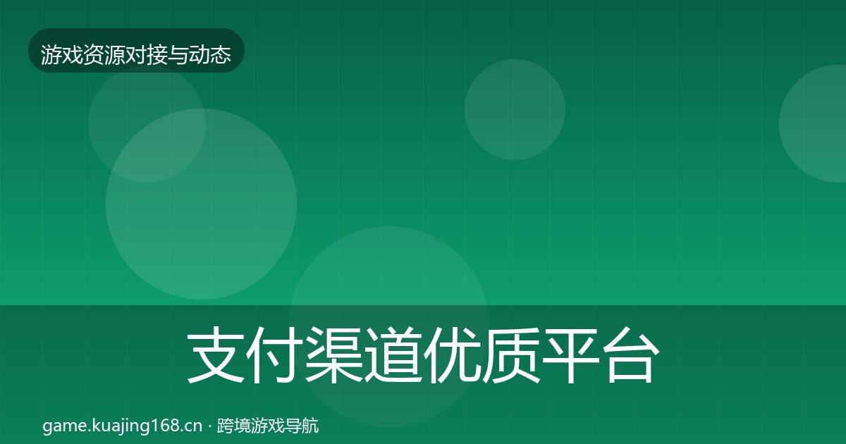 支付渠道优质平台推荐全攻略