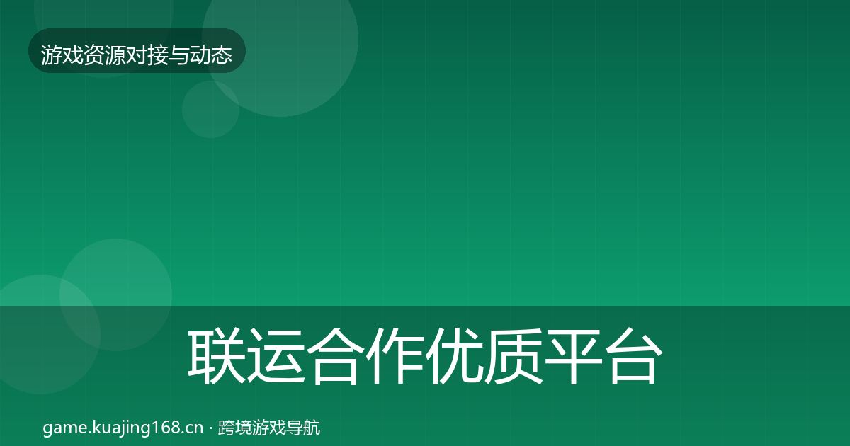 联运合作优质平台推荐要点梳理