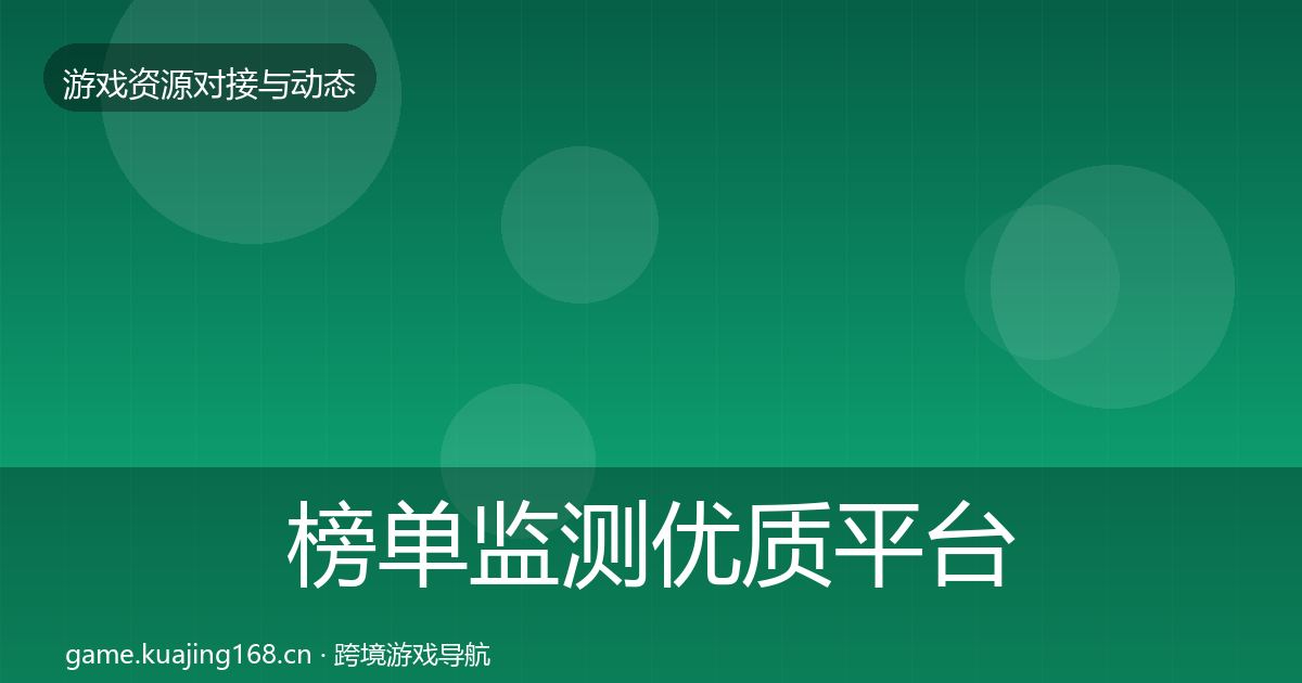 榜单监测优质平台推荐实践指南