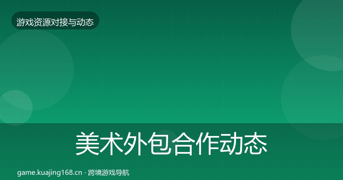 美术外包合作动态追踪实践指南