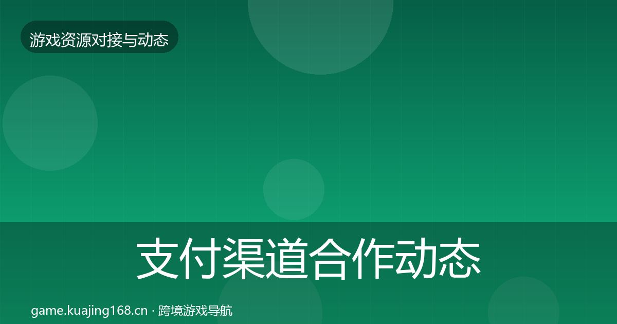 支付渠道合作动态追踪全攻略
