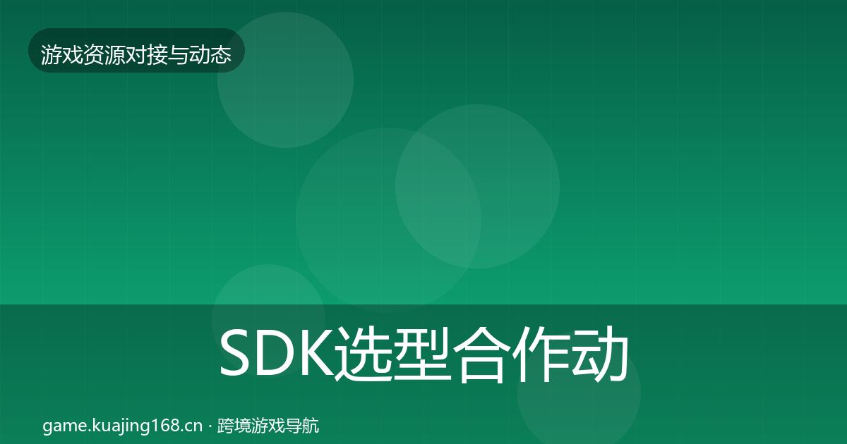 SDK选型合作动态追踪入门到进阶