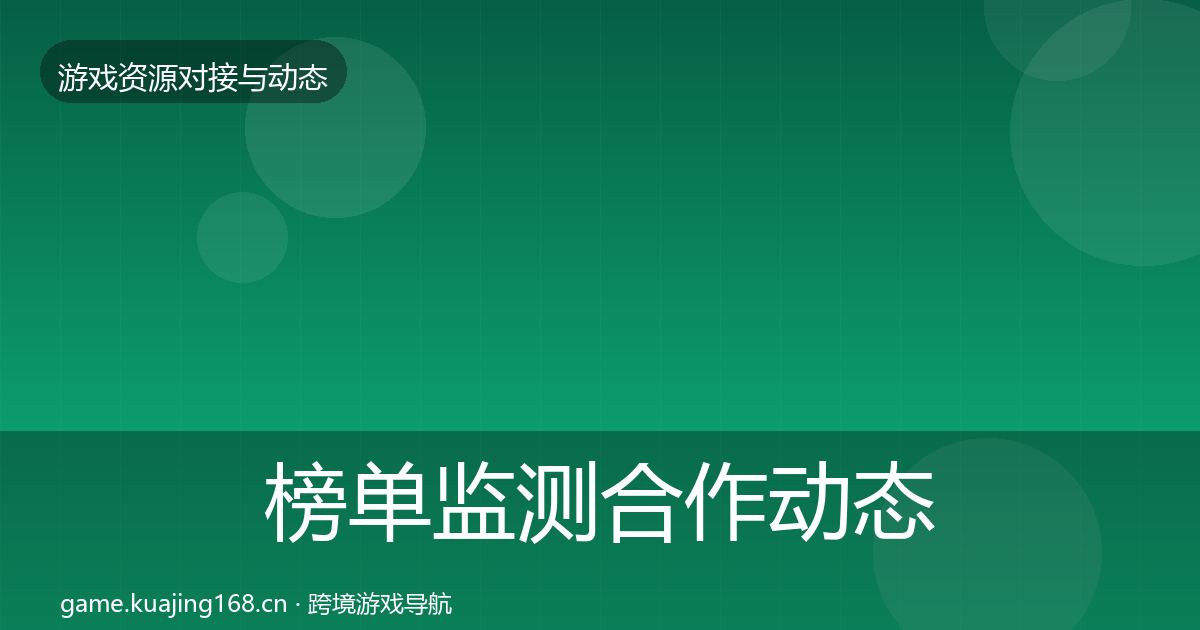 榜单监测合作动态追踪实践指南