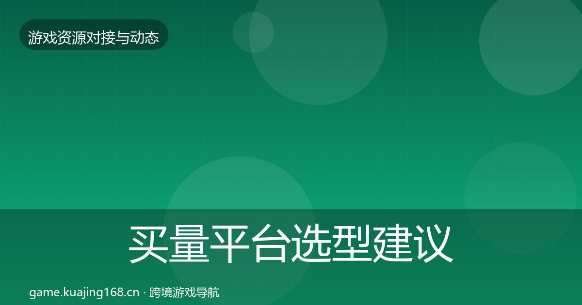 买量平台选型建议要点梳理