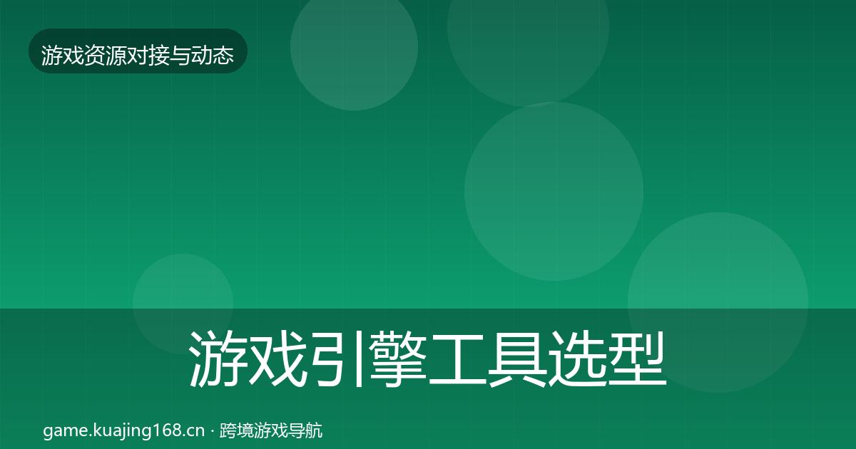 游戏引擎工具选型建议全攻略