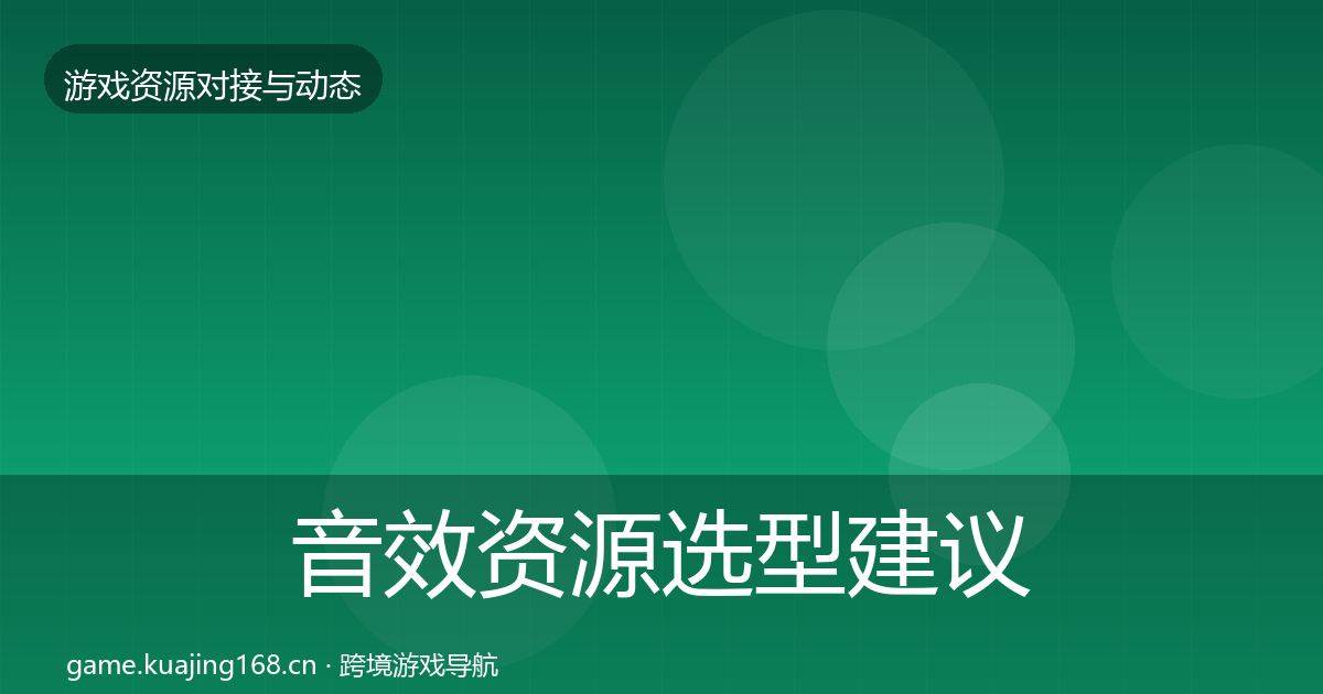 音效资源选型建议要点梳理