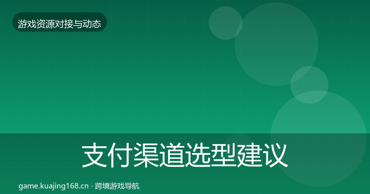 支付渠道选型建议全攻略