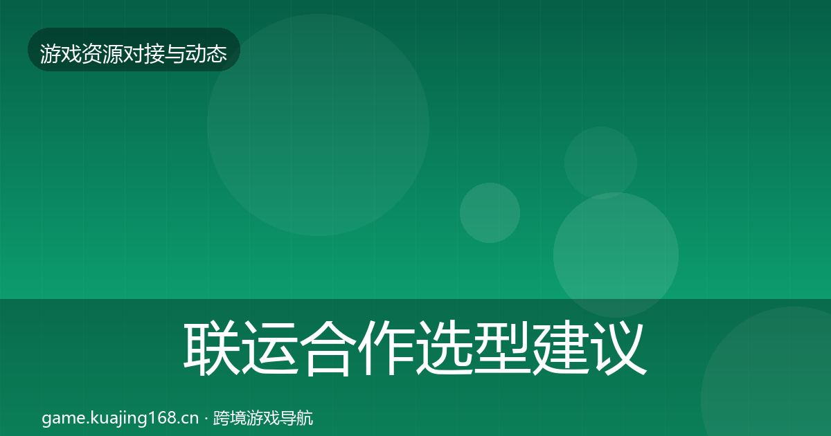 联运合作选型建议要点梳理