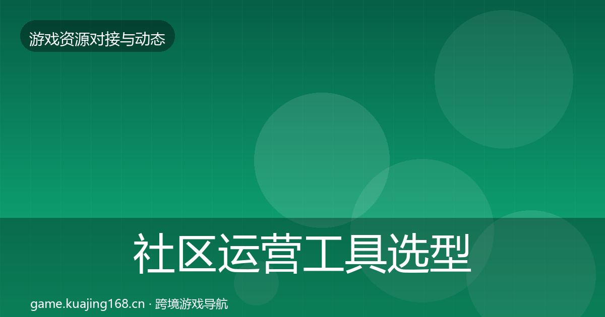 社区运营工具选型建议要点梳理