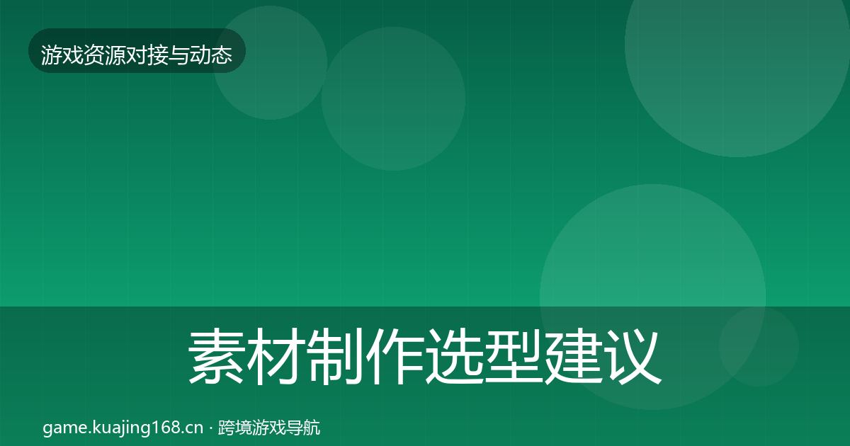 素材制作选型建议全攻略