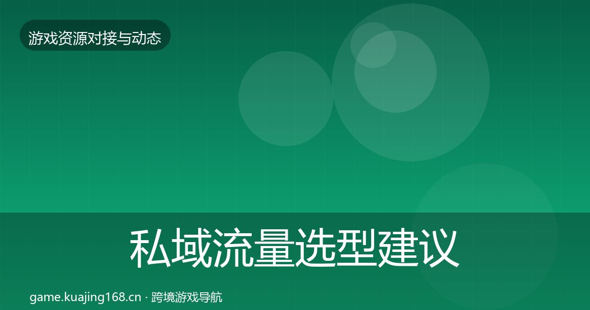 私域流量选型建议要点梳理
