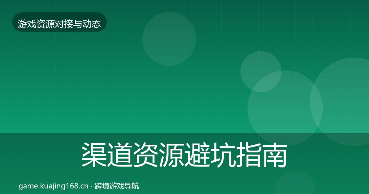 渠道资源避坑指南实践指南