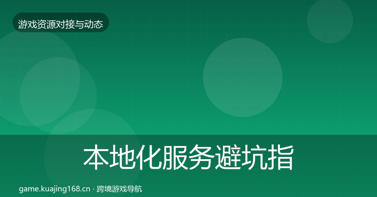 本地化服务避坑指南入门到进阶