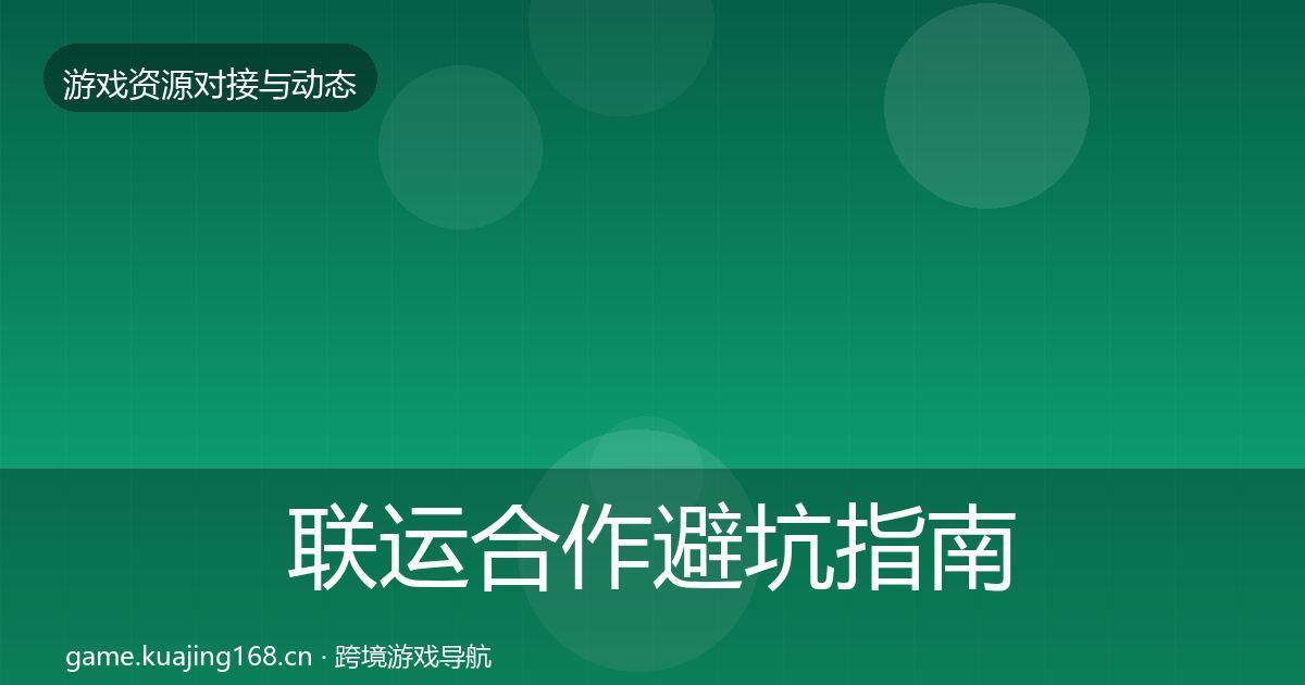联运合作避坑指南要点梳理
