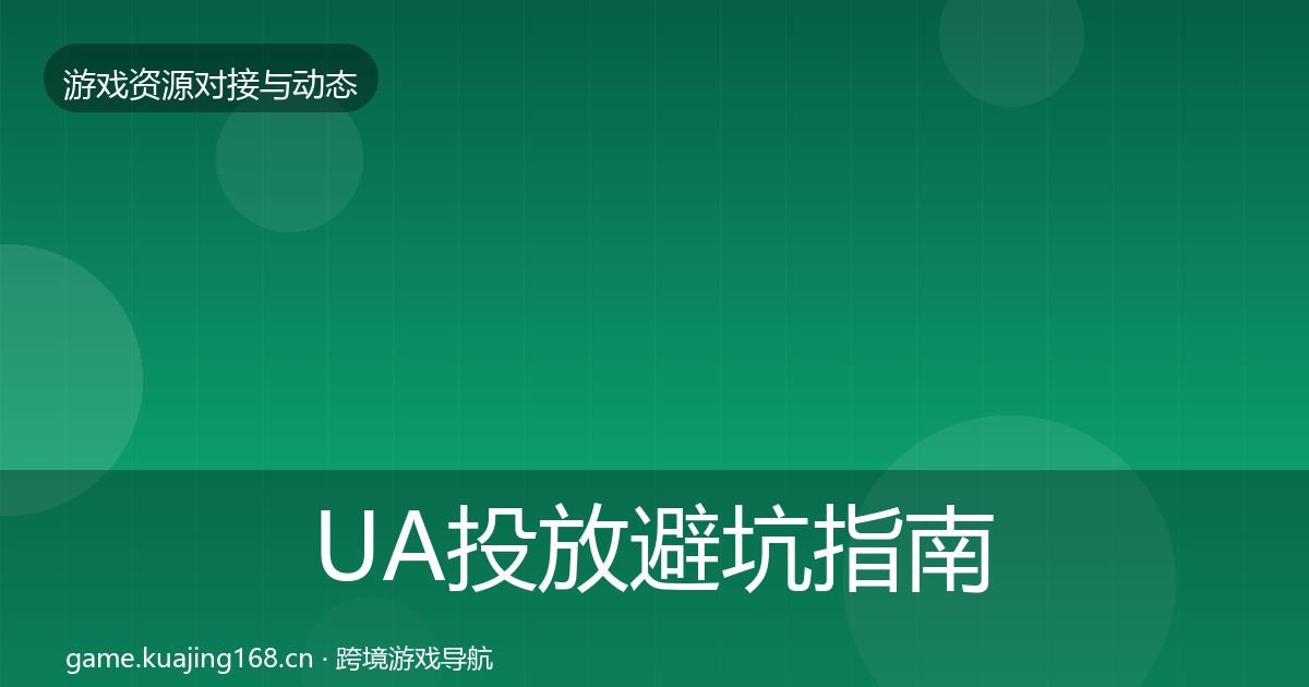 UA投放避坑指南入门到进阶