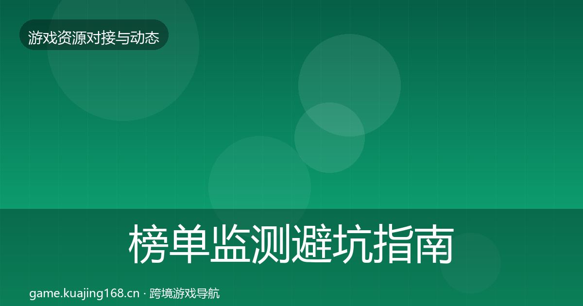 榜单监测避坑指南实践指南