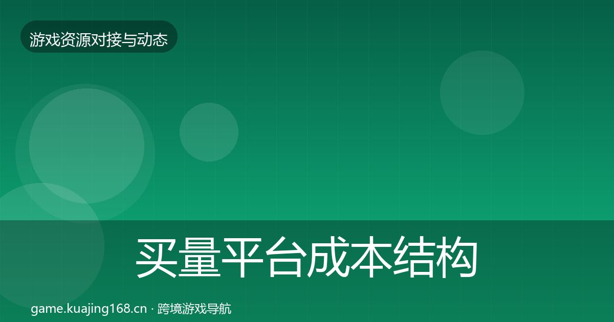 买量平台成本结构分析要点梳理