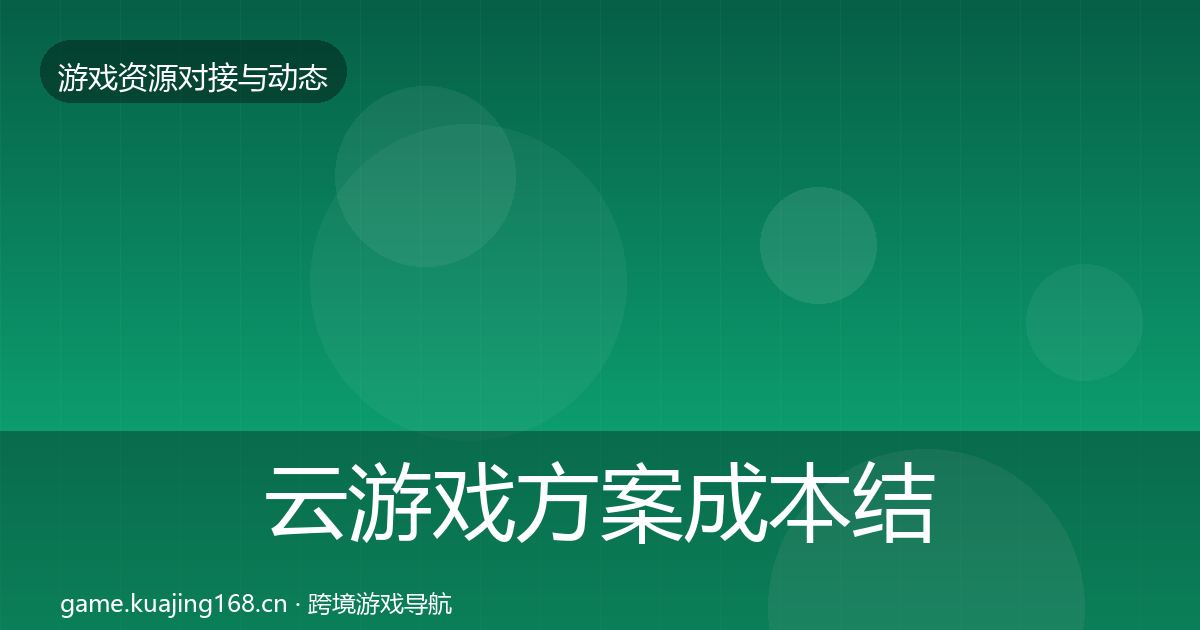云游戏方案成本结构分析入门到进阶