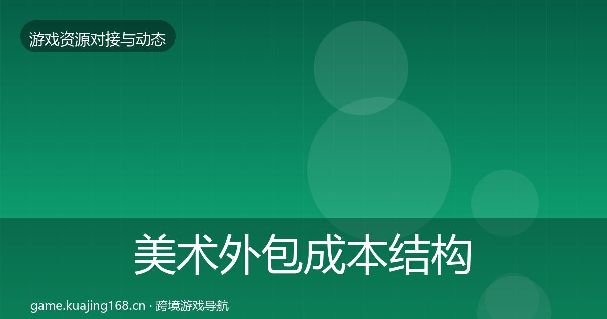 美术外包成本结构分析实践指南