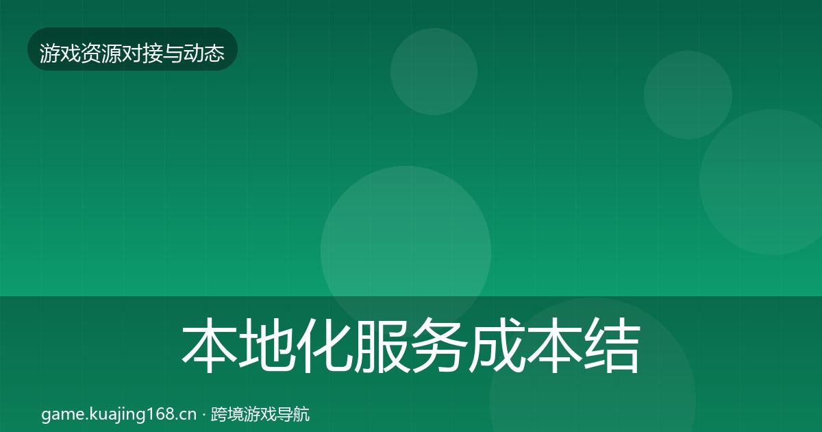 本地化服务成本结构分析入门到进阶
