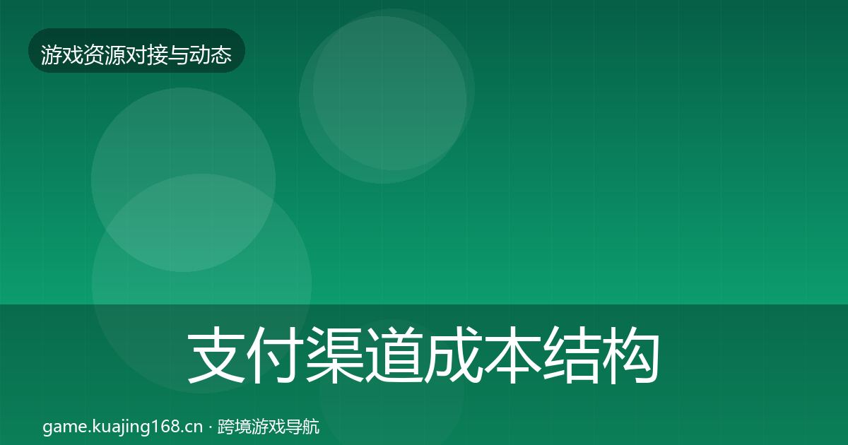 支付渠道成本结构分析全攻略