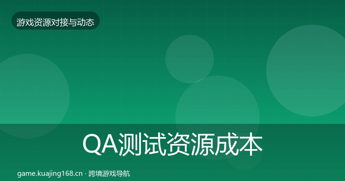 QA测试资源成本结构分析全攻略