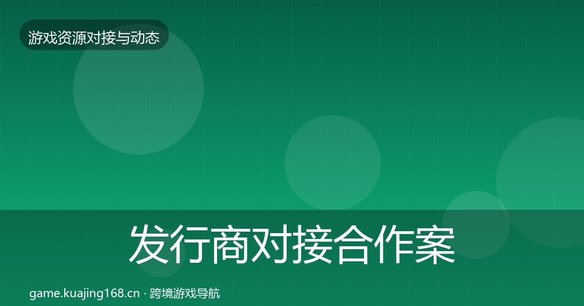 发行商对接合作案例全攻略