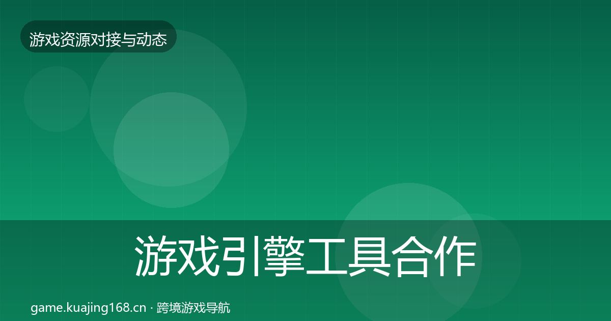 游戏引擎工具合作案例全攻略