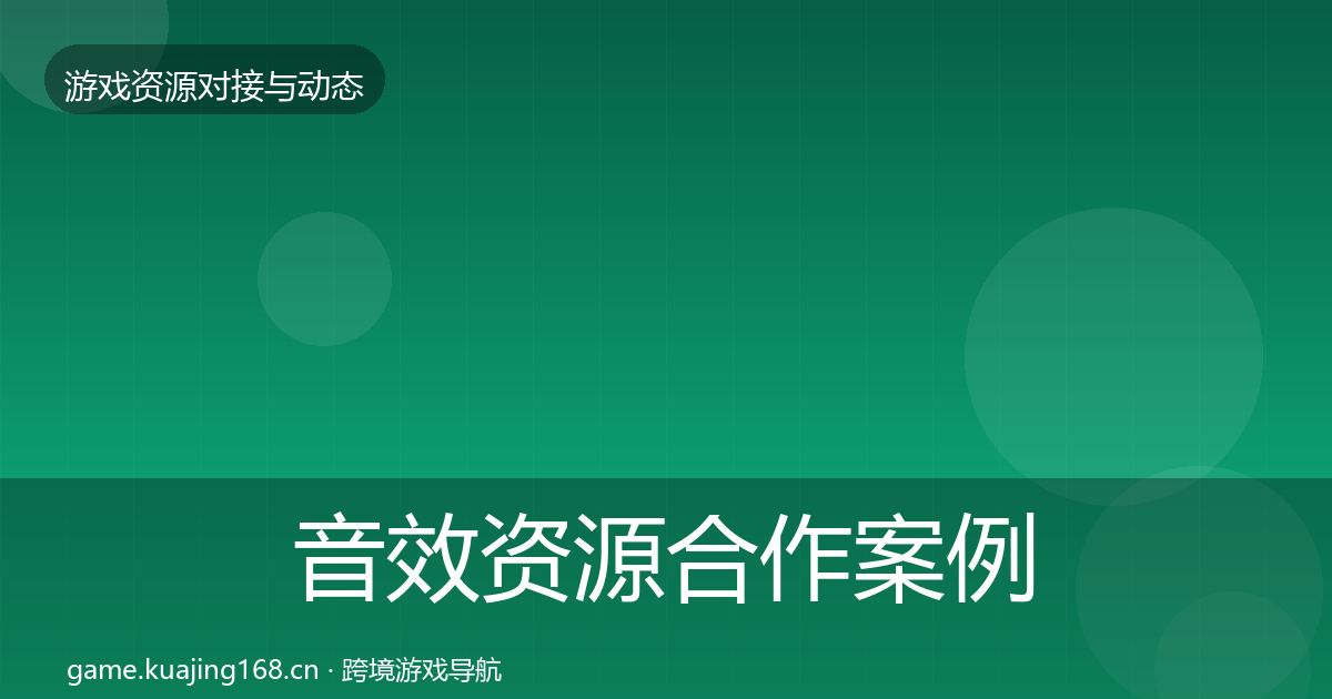 音效资源合作案例要点梳理