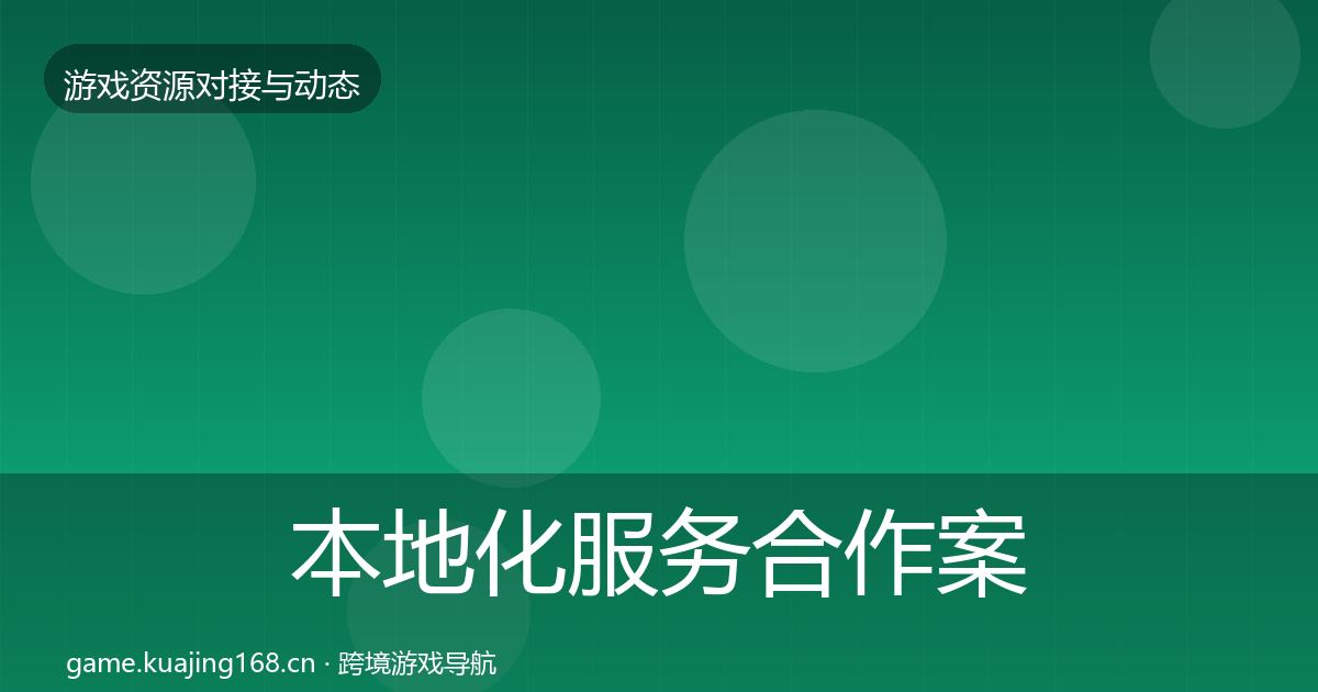 本地化服务合作案例入门到进阶