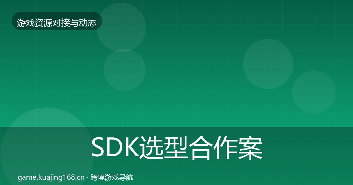 SDK选型合作案例入门到进阶