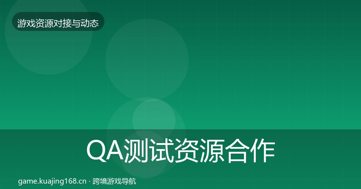 QA测试资源合作案例全攻略