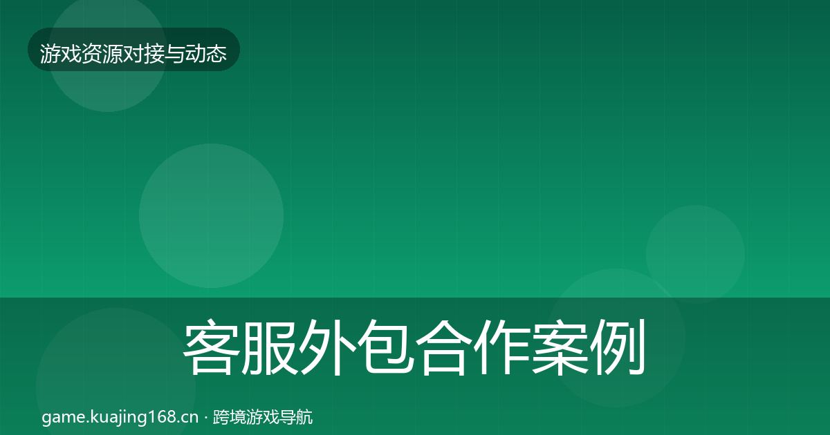 客服外包合作案例实践指南